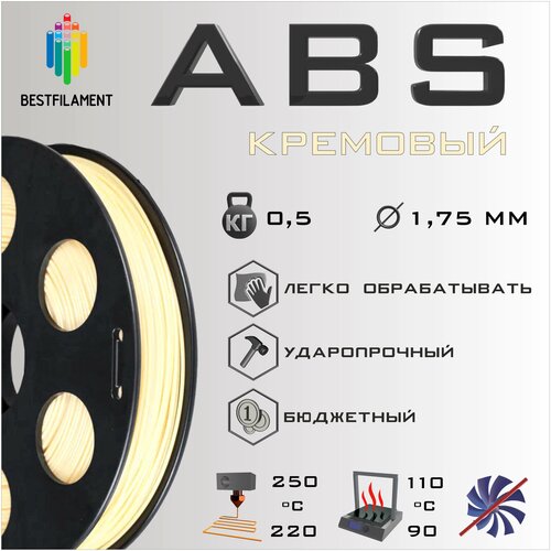 ABS Кремовый 500 гр. 1.75 мм пластик Bestfilament для 3D-принтера abs натуральный 500 гр 1 75 мм пластик bestfilament для 3d принтера