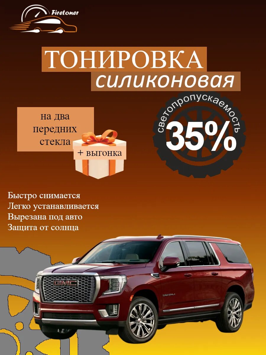 Съемная тонировка силиконовая для GMC Yukon 5, GMT1YC, светопропускаемость 35%