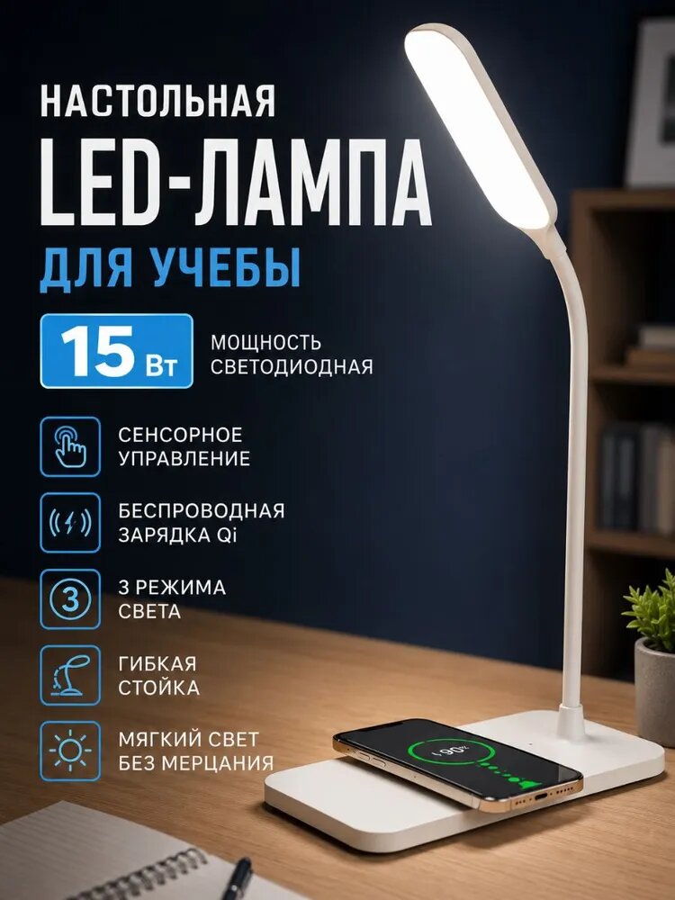 Настольная светильник LED-лампа для учебы 15 Вт с беспроводной зарядкой Qi, 3 режима света