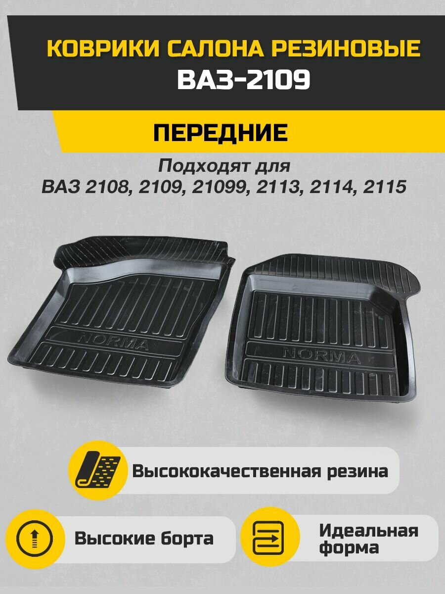 Коврики салона резиновые ВАЗ-2109 передние