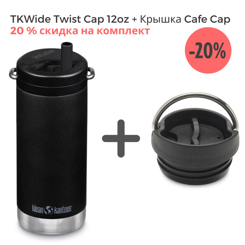 Комплект термокружка Klean Kanteen TKWide Twist Cap 12oz (355 мл) Black + крышка Cafe Cap