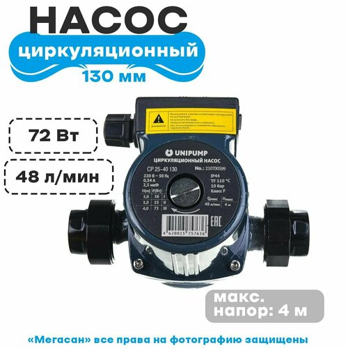 Насос циркуляционный (отопления) Unipump в к те с гайками CP 25 40 130