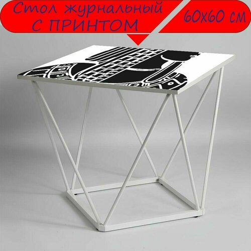 Журнальный стол 