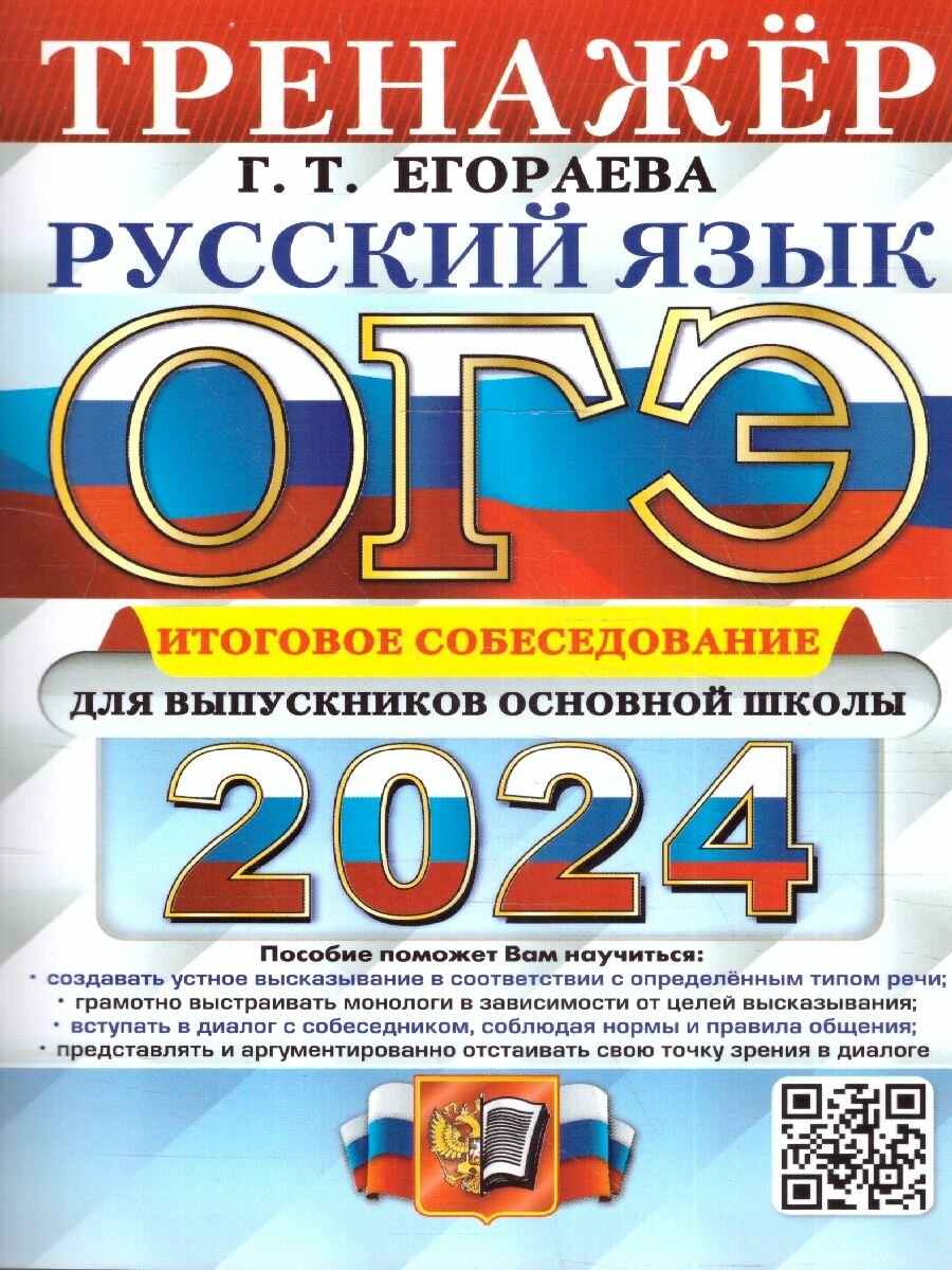 ОГЭ 2024 Русский язык. Тренажер. Итоговое собеседование