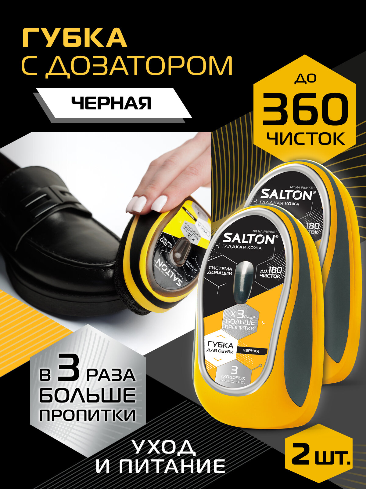 Губка для обуви с дозатором с силиконовой пропиткой для блеска и чистки обуви для натуральной гладкой кожи Salton, Черный, набор 2 шт