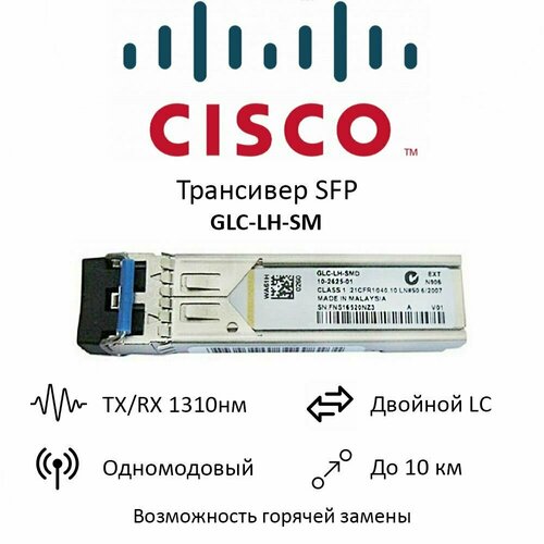 Трансивер Cisco GLC-LH-SM, SFP