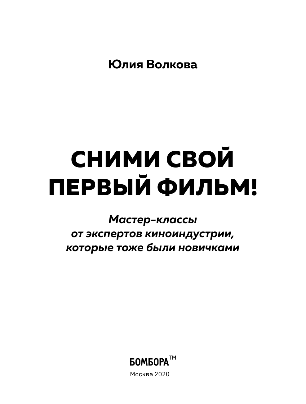 Сними свой первый фильм! Мастер-классы от экспертов киноиндустрии, которые тоже были новичками - фото №7