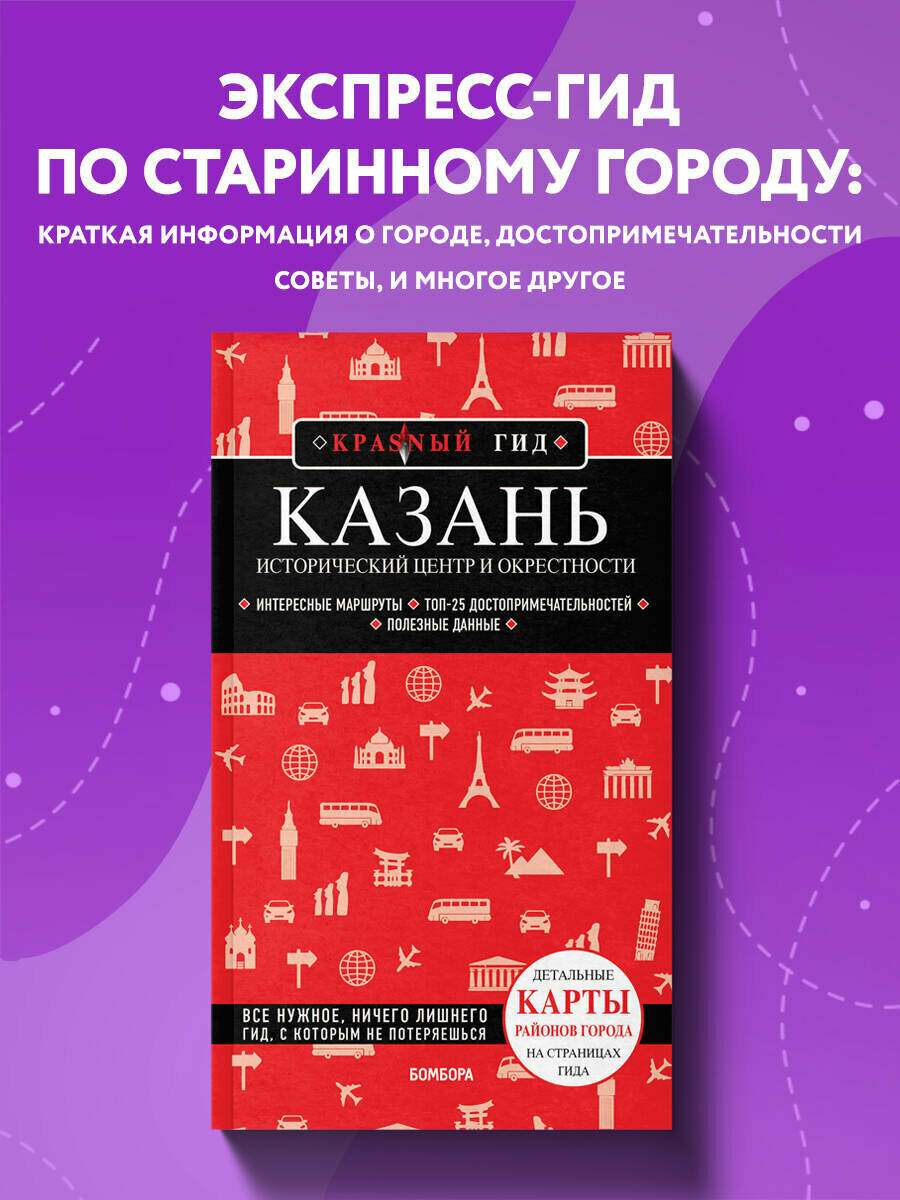 Казань. Исторический центр и окрестности. 7-е изд., испр. и доп. - фото №1