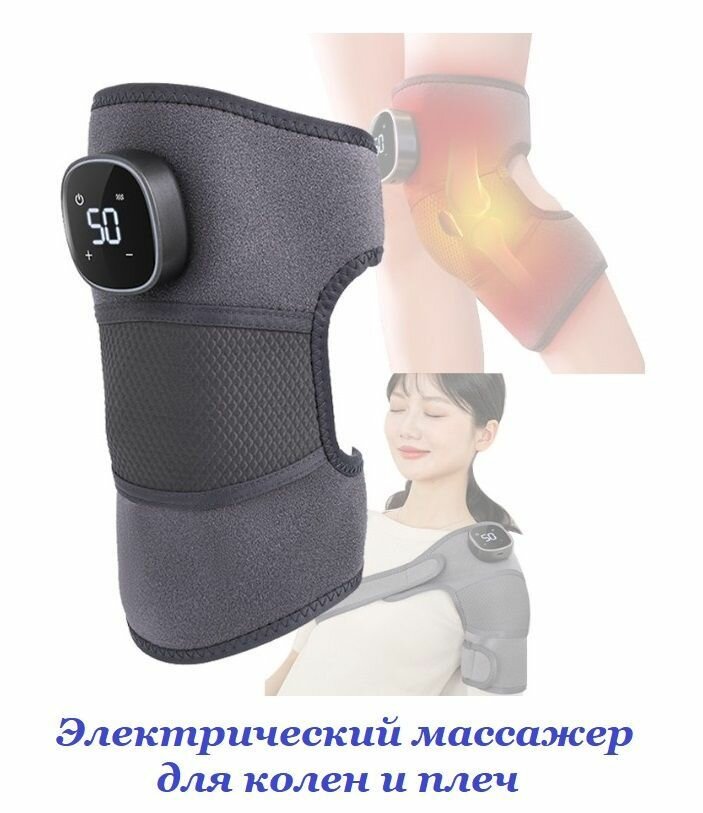 Электрический массажер для колен и плеч с подогревом / Устройство для массажа и прогревания суставов с дисплеем