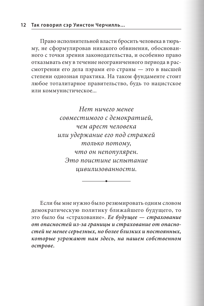 Так говорил сэр Уинстон Черчилль (новое оформление) - фото №13