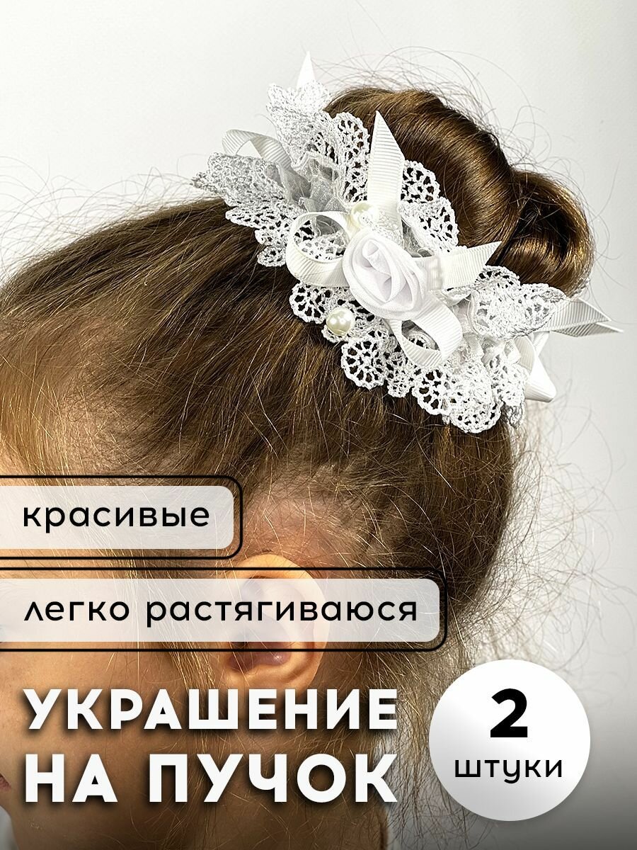 Резинка для волос на пучок с цветами / украшение для пучка детское белое 2 шт