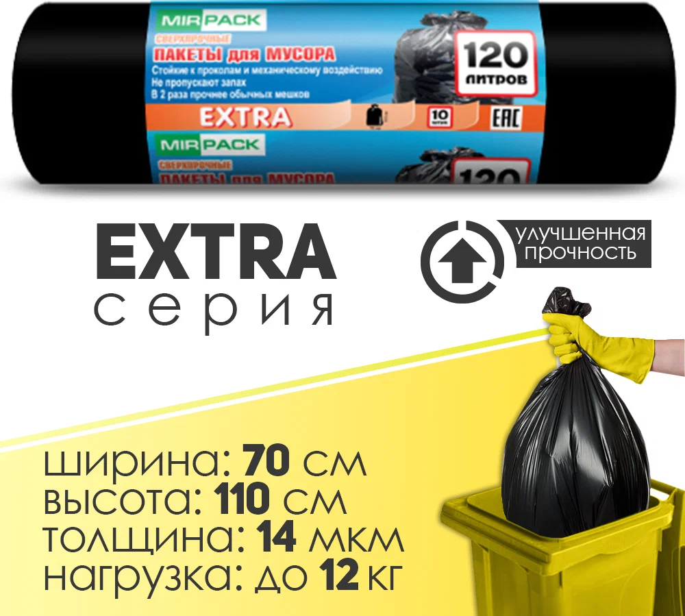 Мешки для мусора MIRPACK Extra 120 л, 10 шт, черный