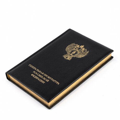 Ежедневник с логотипом Генеральная Прокуратура черный