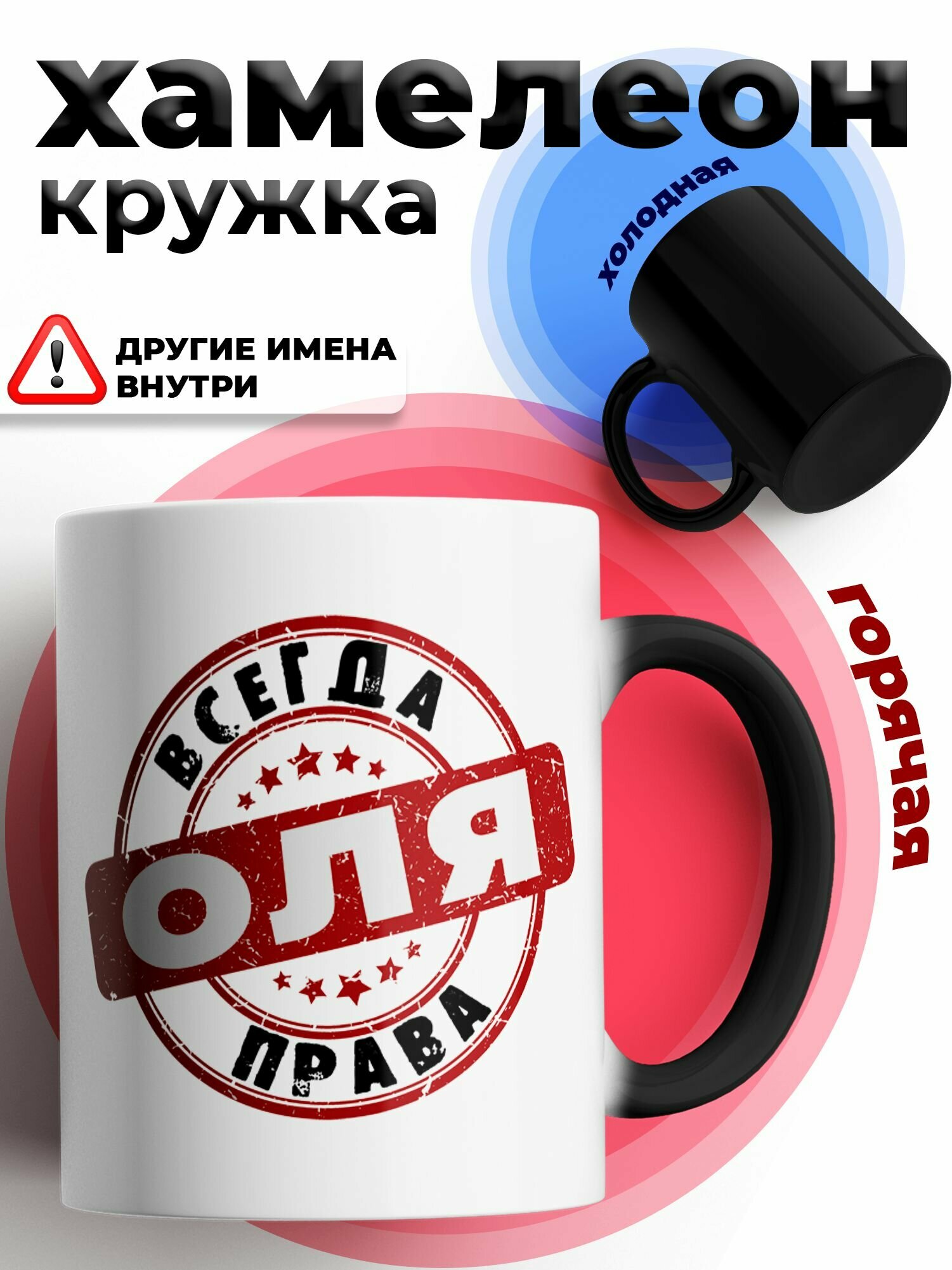 Кружка хамелеон для чая и кофе именная подарок с приколом и принтом "Оля всегда права"
