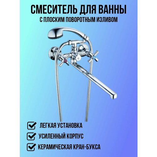 Смеситель для ванны и душа длинный излив