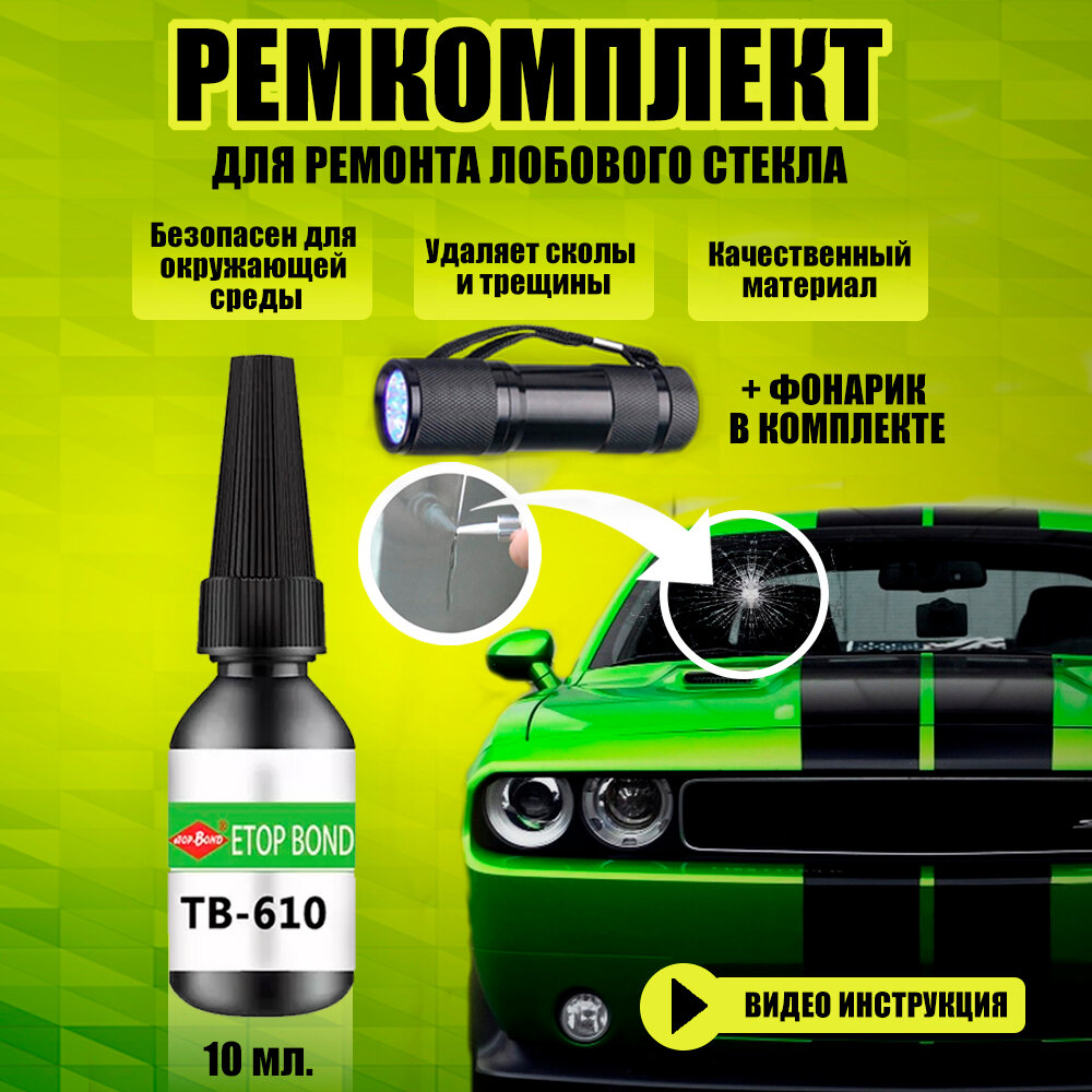фото Эпоксидный клей для лобового стекла автотовары