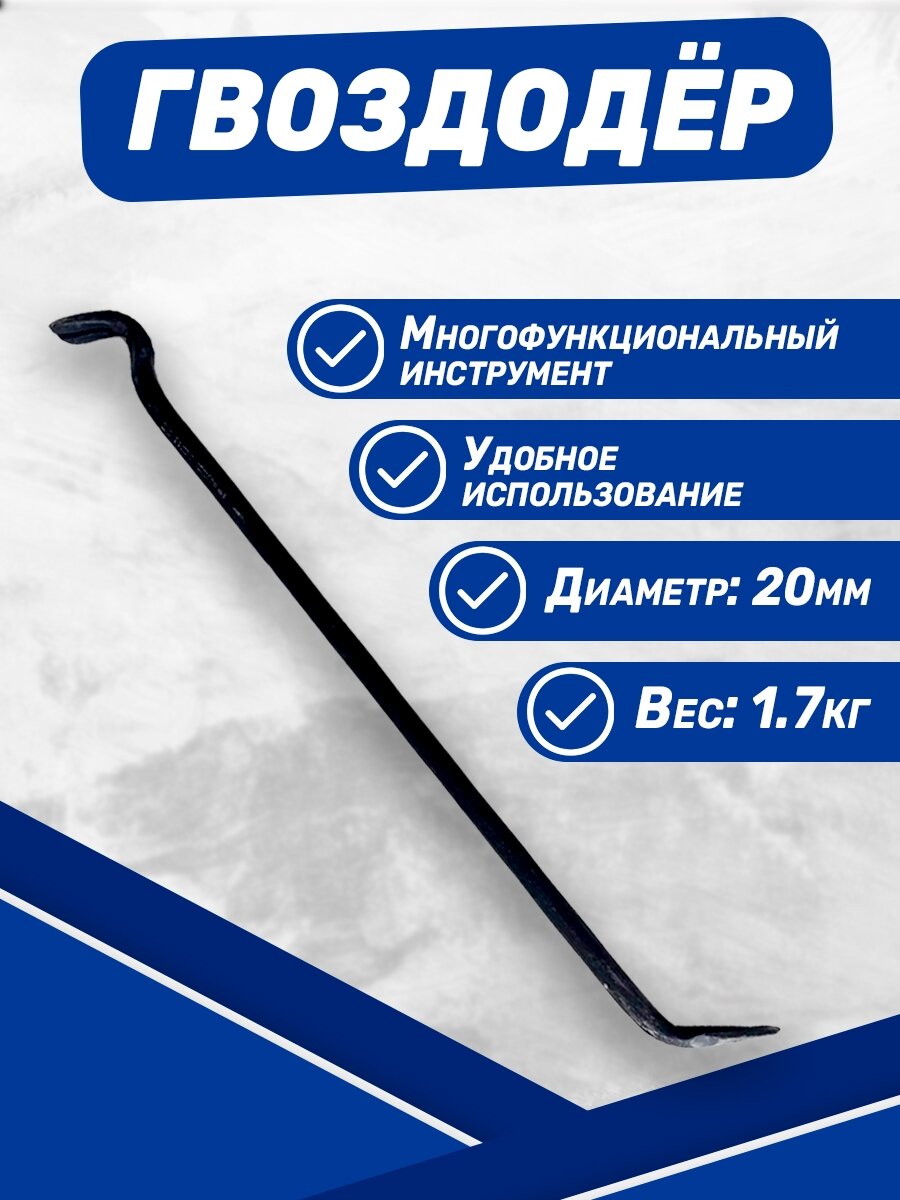 фото Гвоздодер круглый 700 мм, d-20 мм