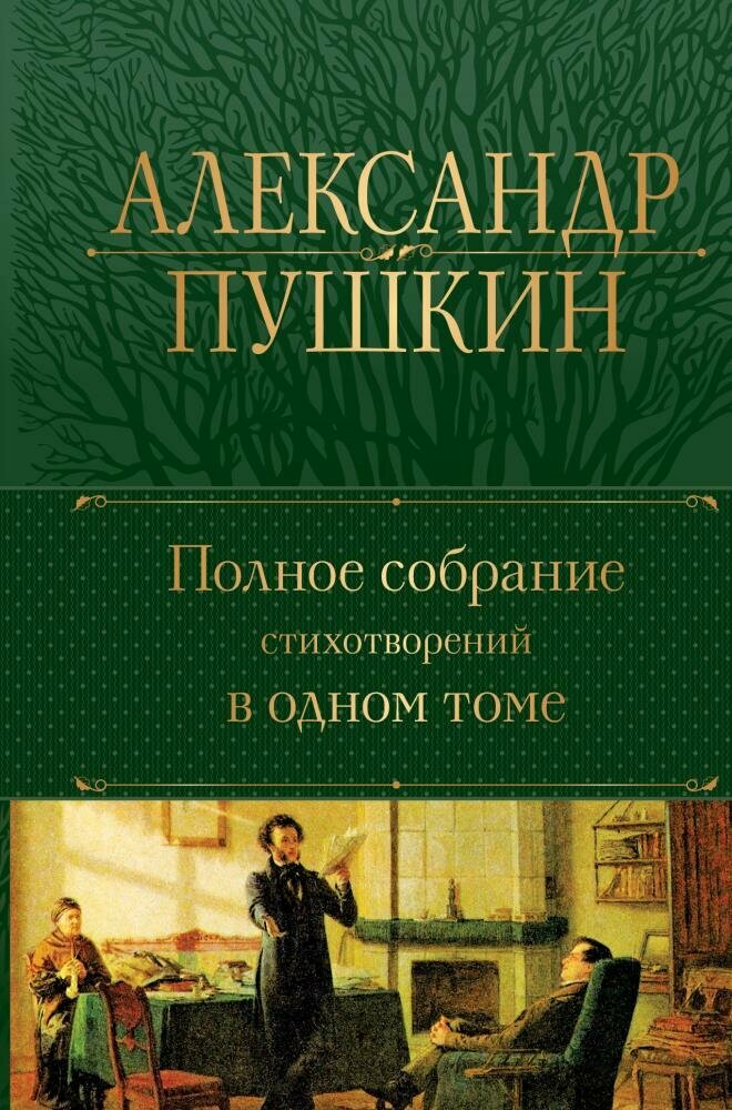 Александр Пушкин. Полное собрание стихотворений в одном томе (Пушкин А. С.)