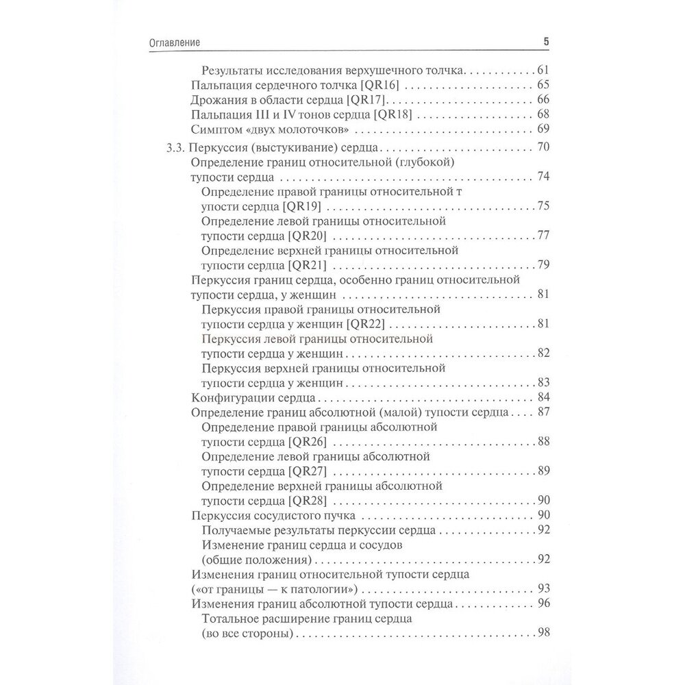 Физические методы исследования пациента. Учебное пособие - фото №3