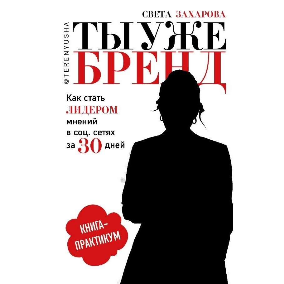 Книга Комсомольская правда Ты уже бренд. Как стать лидером мнений в социальных сетях за 30 дней. Книга-практикум. 2022 год, Захарова С.