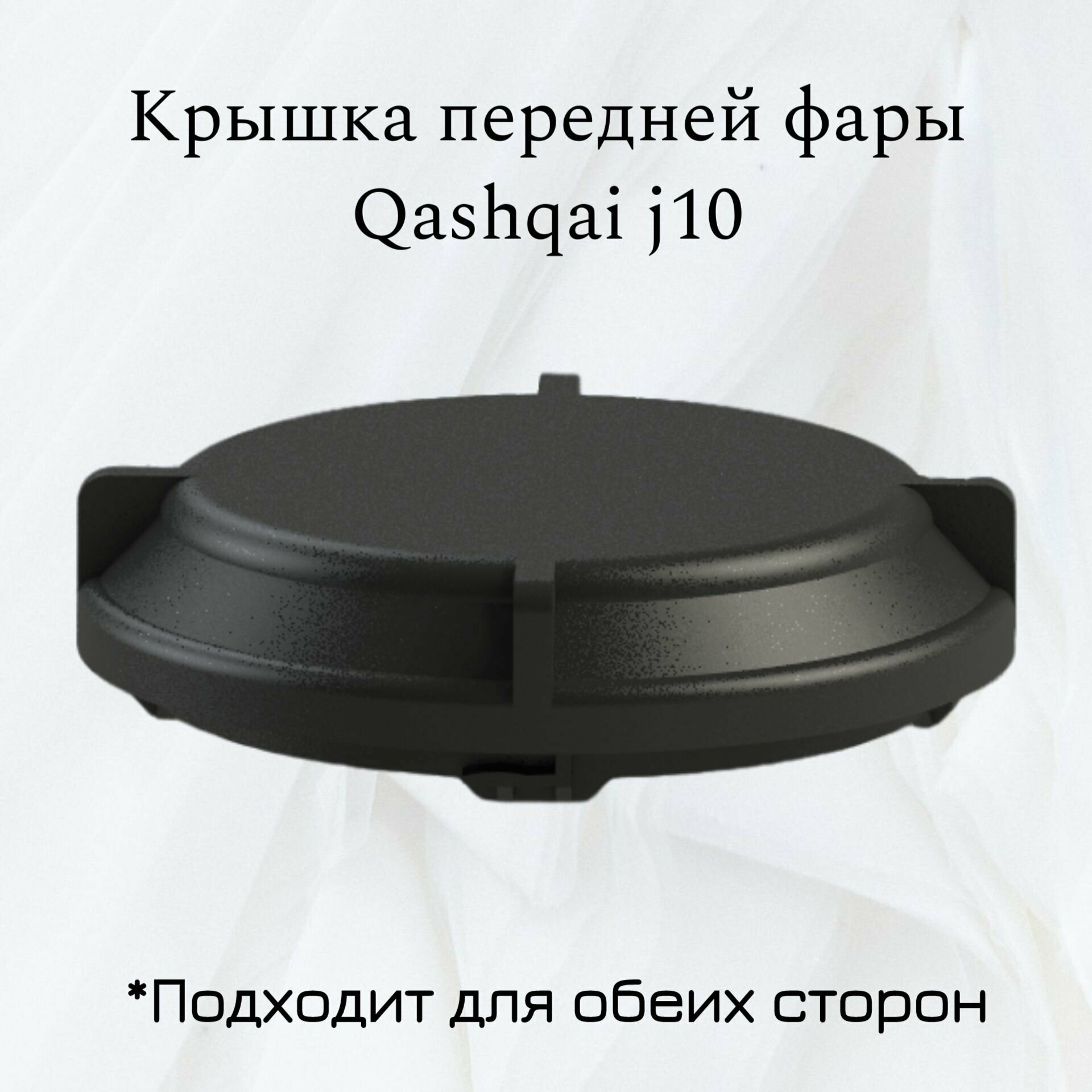 Заглушка на фару ниссан кашкай — купить по низкой цене на Яндекс Маркете