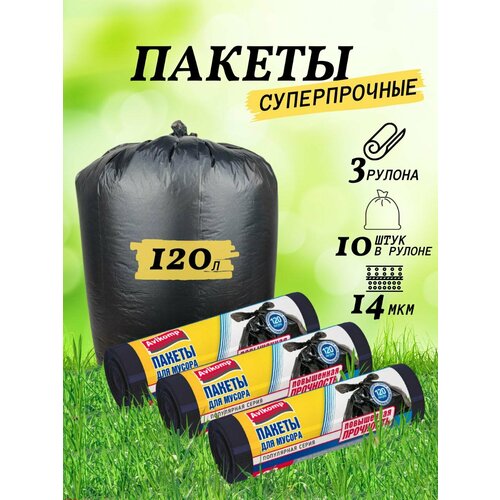 Мешки для мусора, пакеты 120 л, 3 рулона по 10 шт.