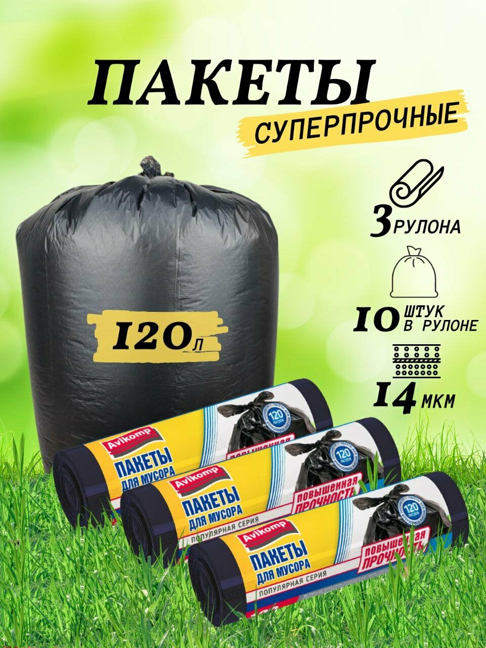 Мешки для мусора, пакеты 120 л, 3 рулона по 10 шт.