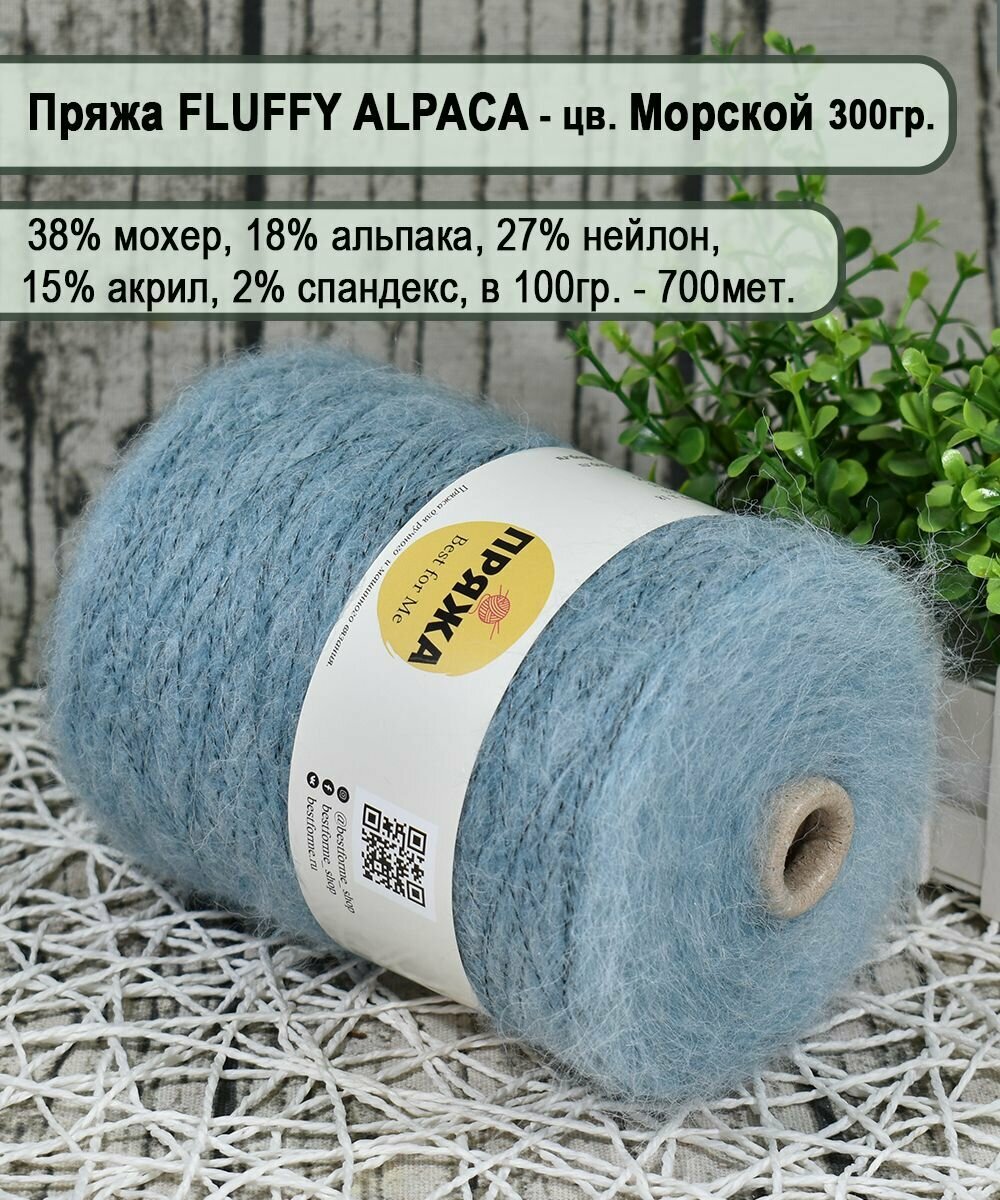 Пряжа на бобине FLUFFY ALPACA -18% альпака, 38% мохер, 100гр./700м. цв.813 морской (вес 300гр.)