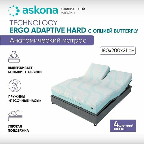 Матрас анатомический Askona (Аскона) Ergo Adaptive Hard с опцией Butterfly 180х200