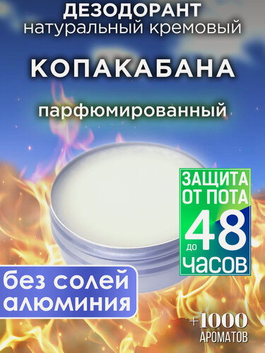 Изображение товара Копакабана - натуральный кремовый дезодорант Аурасо, парфюмированный, для женщин и мужчин, унисекс