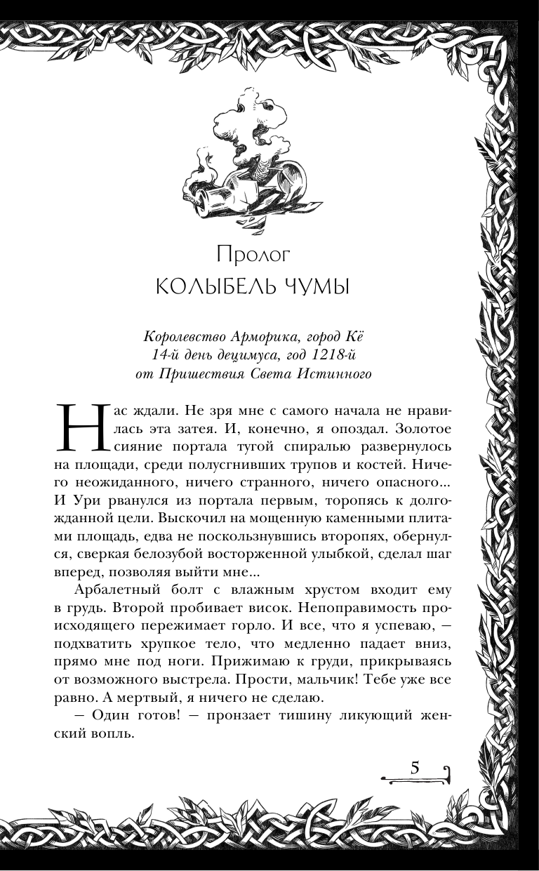 Год некроманта. Ворон и ветвь (Дана Арнаутова) - фото №9