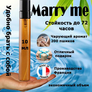 Масляные духи Marry Me, женский аромат, 10 мл.