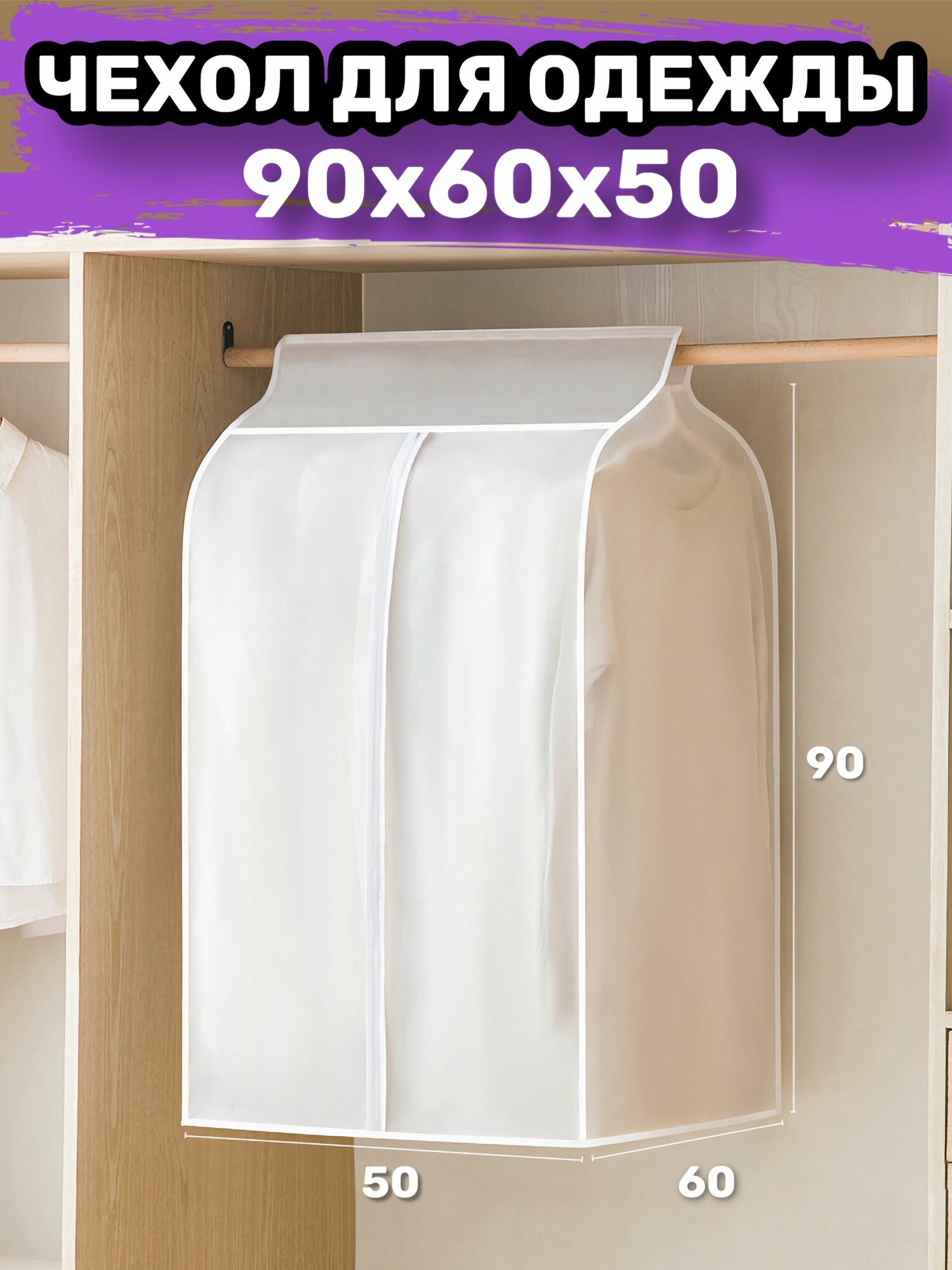 Чехол для одежды на молнии Кофр для хранения вещей в шкафу 50х90х60см