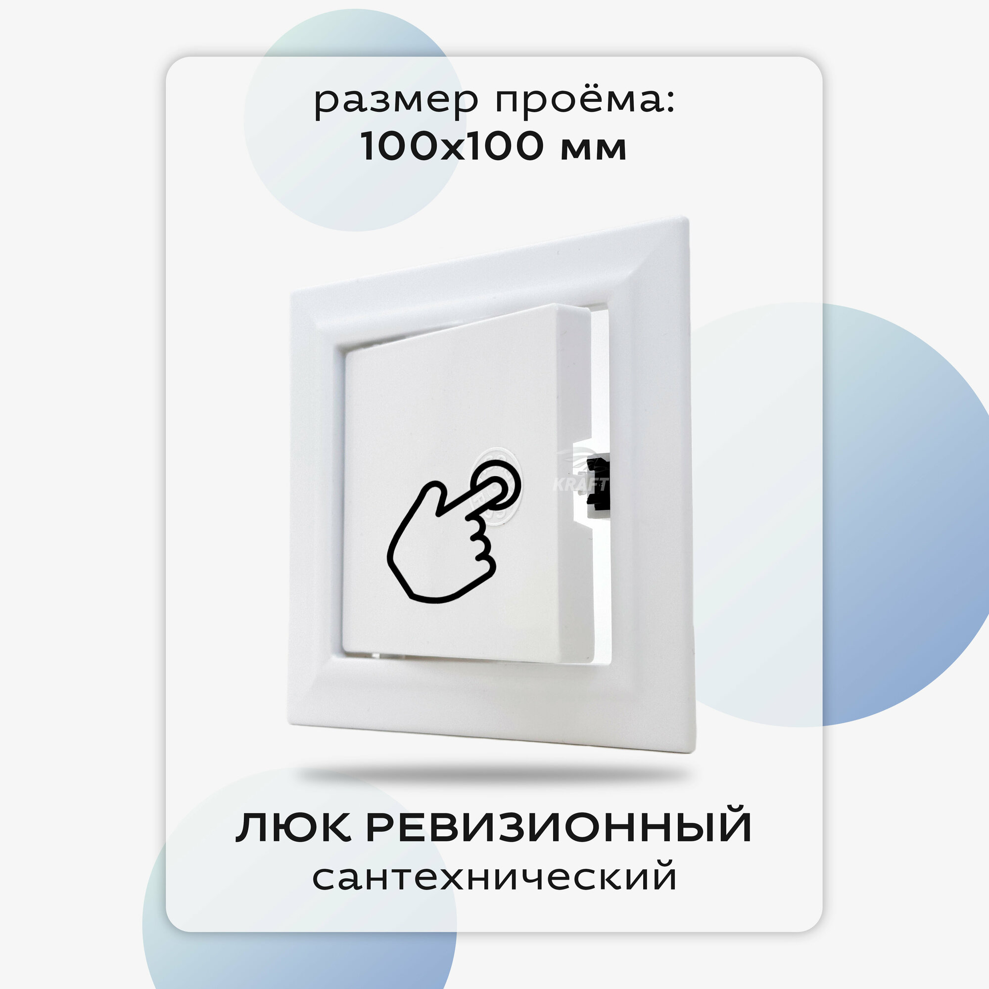 фото Люк ревизионный сантехнический 100х100 мм с замком защёлкой, присоединительный 97х97 мм, из белого ABS пластика