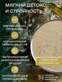 Изображение товара Ламинария порошок 1 кг, Kelp, водоросли беломорские пищевые