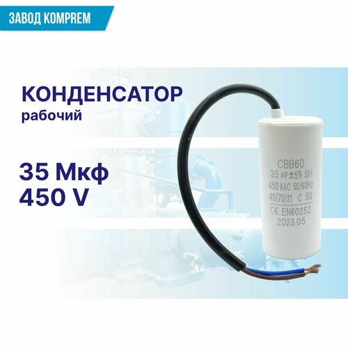 Рабочий конденсатор CBB60 35uF/450V для компрессора