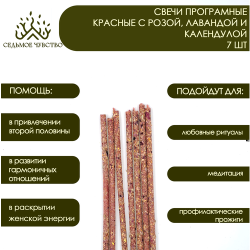 Набор свечей магических красных с травами, 7 штук