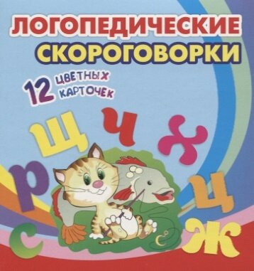 Логопедические скороговорки. 12 цветных карточек. Стихи. Раскраски