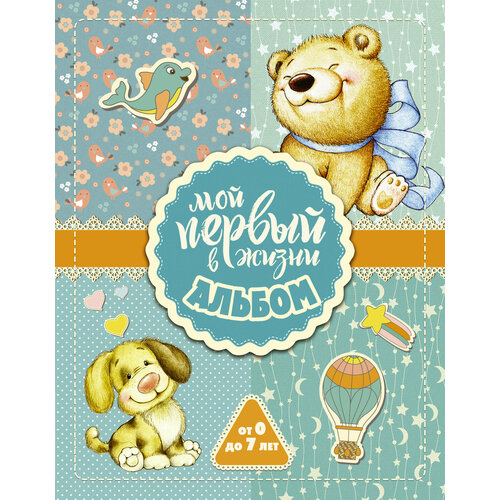 Мой первый в жизни альбом (для мальчиков)