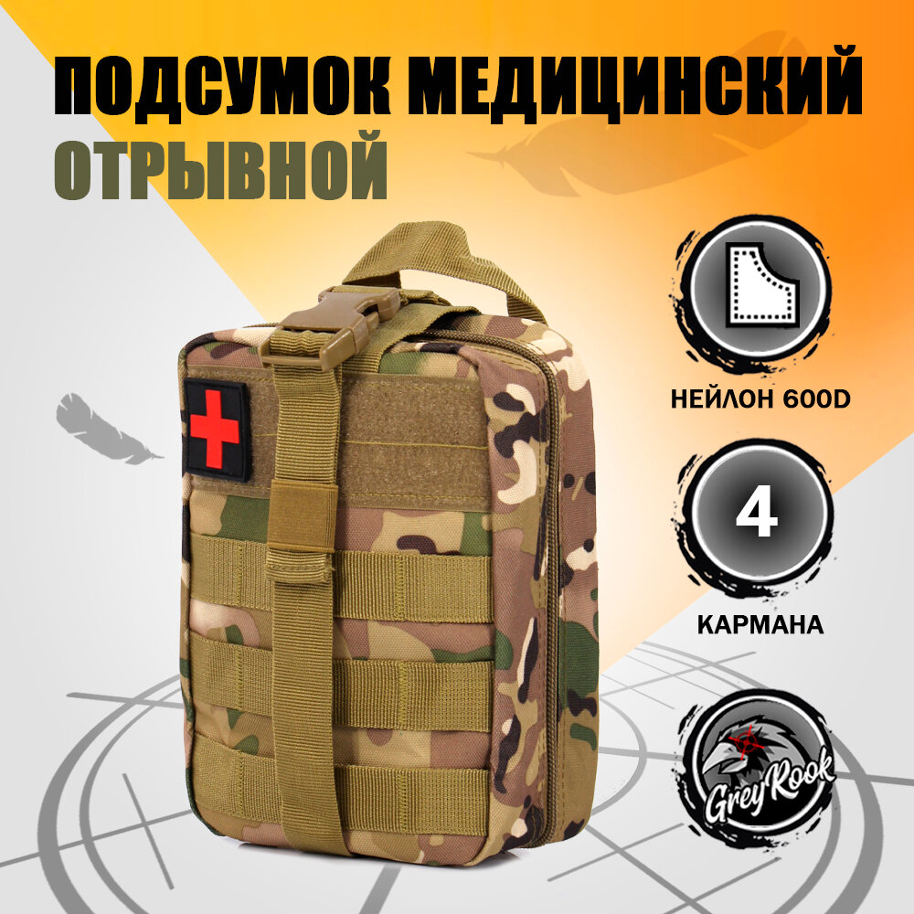 Армейская тактическая аптечка / сумка для медикаментов / автомобильная аптечка / велоаптечка /подсумок медицинский, мультикам
