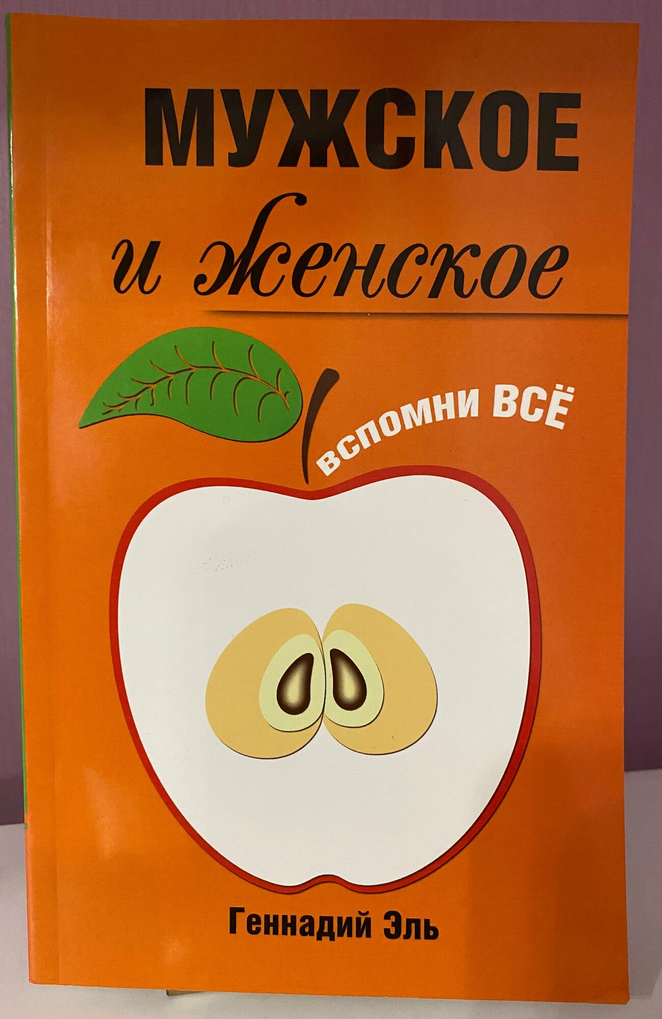 Мужское и женское. Вспомни Всё - фото №2