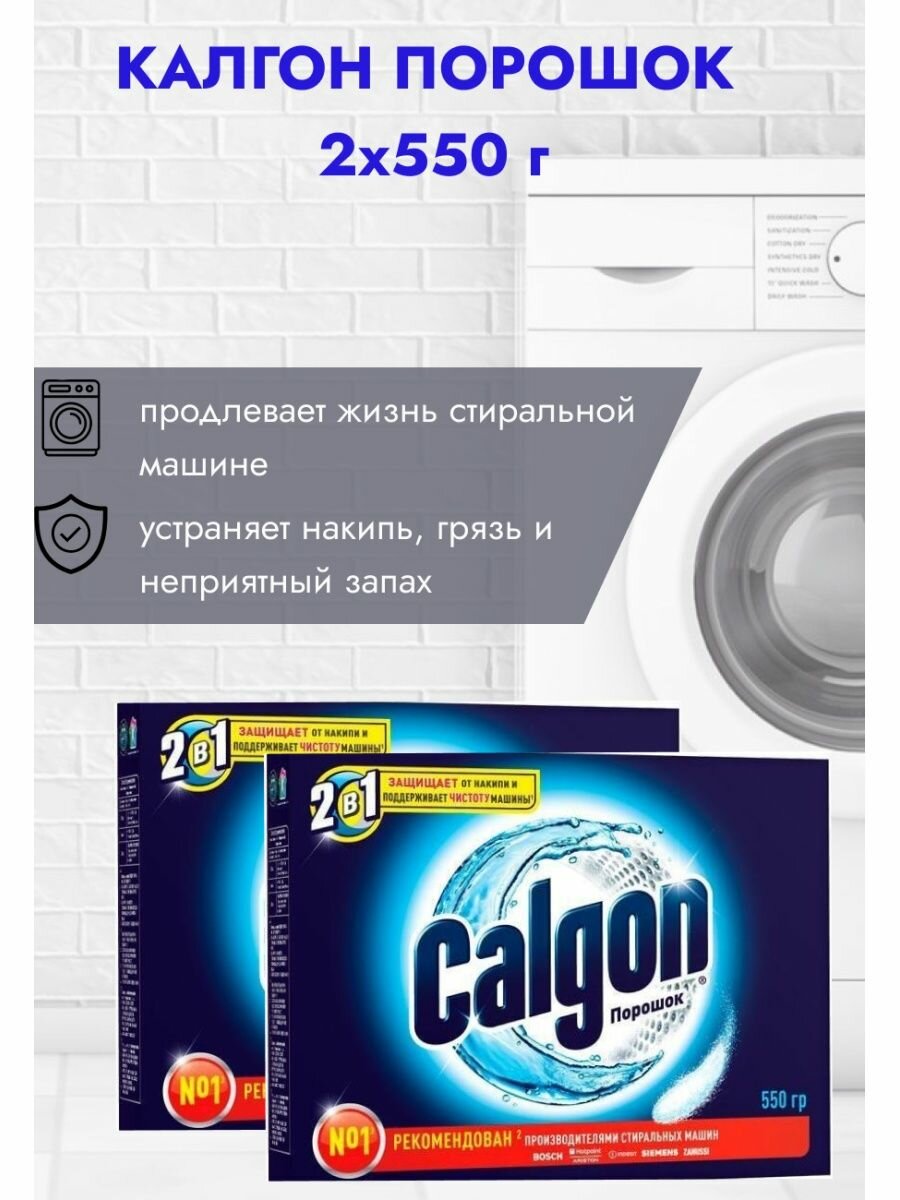 Calgon Средство для стиральных машин от накипи 550 г 2 шт