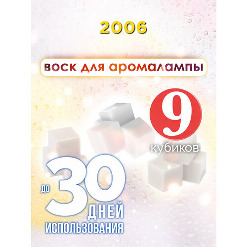 2006 - ароматические кубики Аурасо, ароматический воск, аромакубики для аромалампы, 9 штук