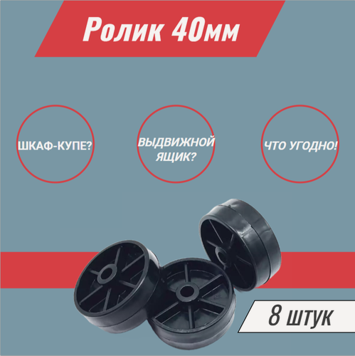 Изображение товара Ролик мебельный опорный D-40 мм, 8 штук