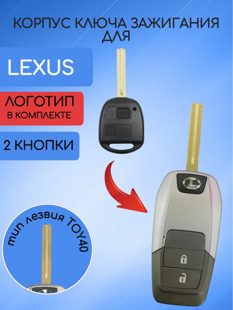 Корпус выкидного ключа для Lexus / Лексус 2 /3 кнопки с типом лезвия TOY40 или TOY43