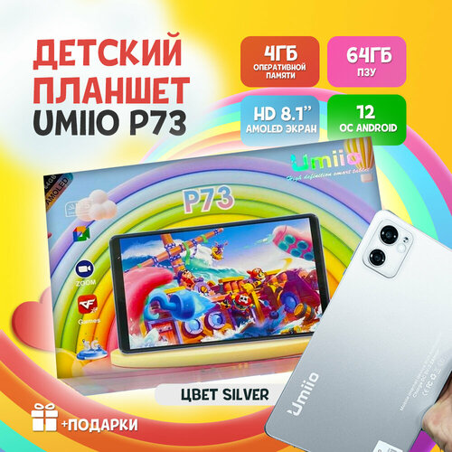 Детский планшет Umiio P73 464 81 Android 12 1 sim Серебристый 672700₽
