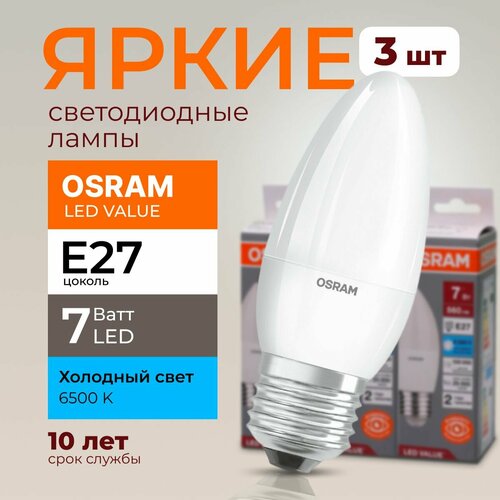 фото Лампочка светодиодная osram свеча 7 ватт e27 холодный свет 6500k led lv clb fr матовая 560 лм набор 3шт