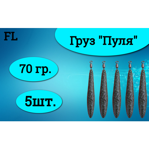 Набор грузил (пуля) 70 грамм (5штук)