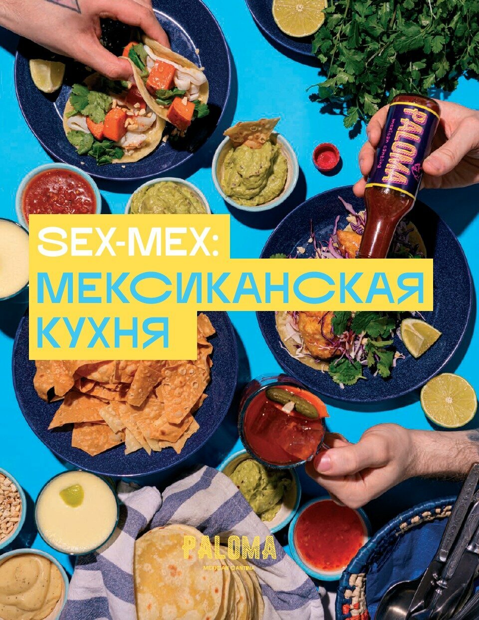 SEX-MEX. Мексиканская кухня