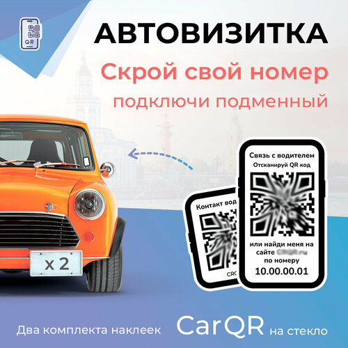 Автовизитка с подменным номером CarQR - 2 комплекта наклеек.